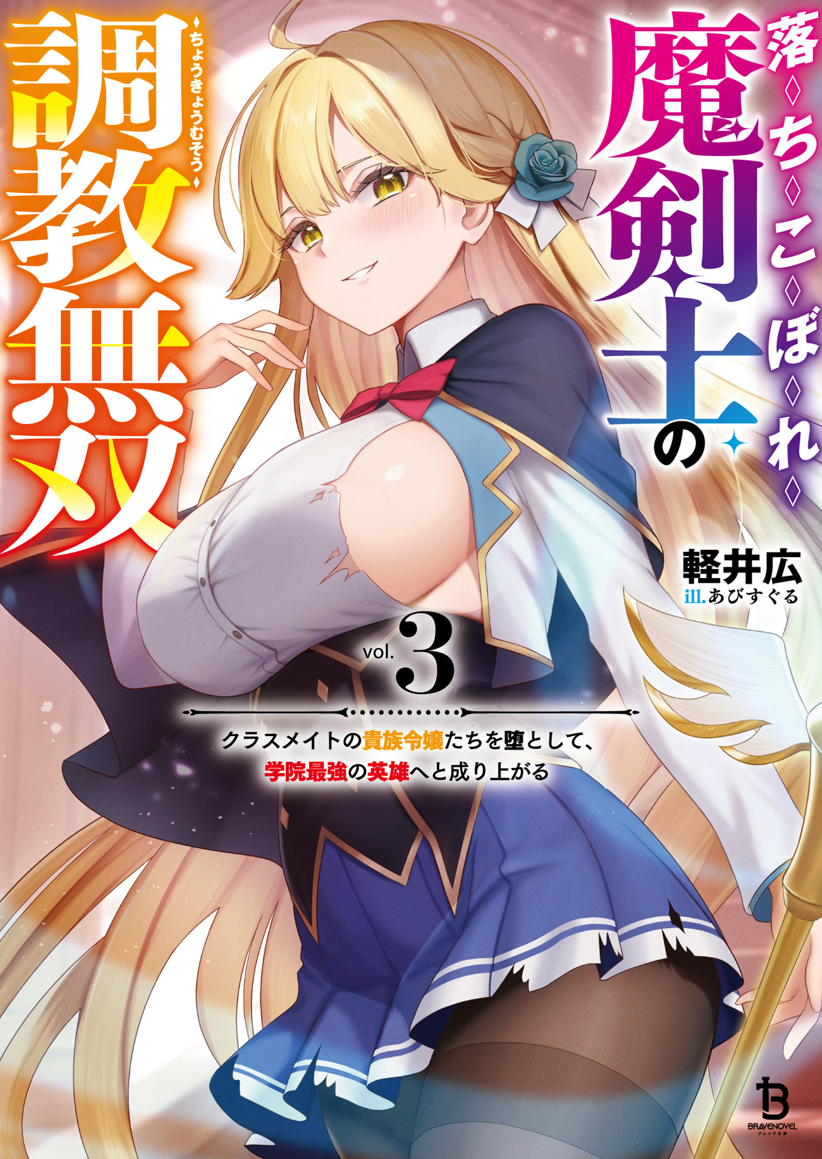 落ちこぼれ魔剣士の調教無双