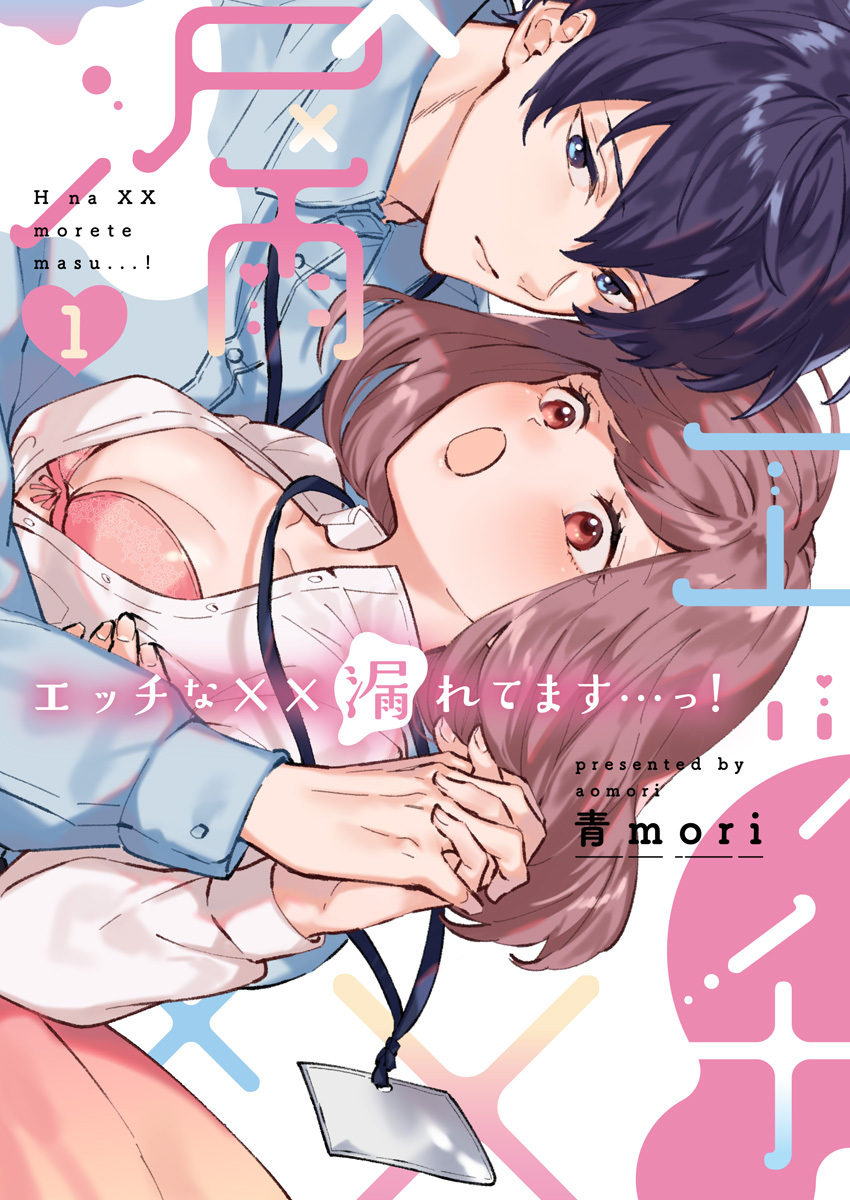 エッチな××漏れてます…っ！～クールな同僚はド変態でした～【単行本版】（1）