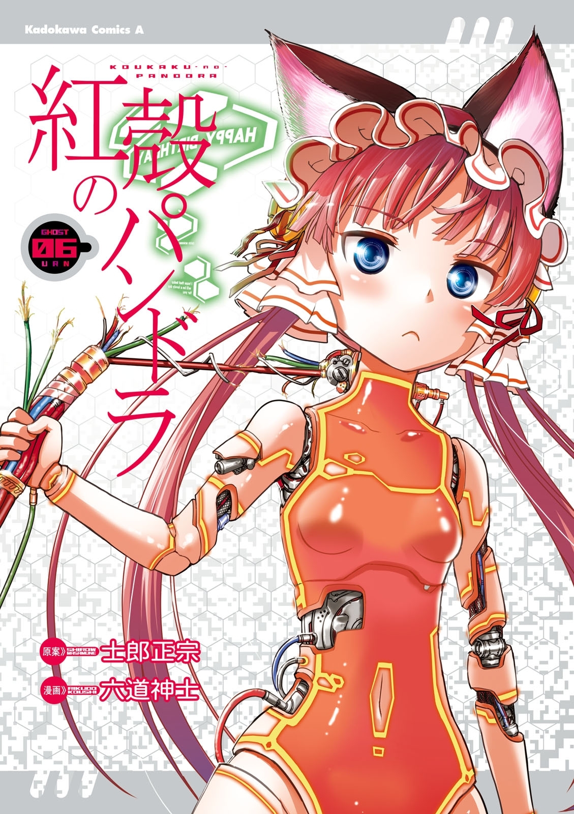 【電子版】紅殻のパンドラ(6)
