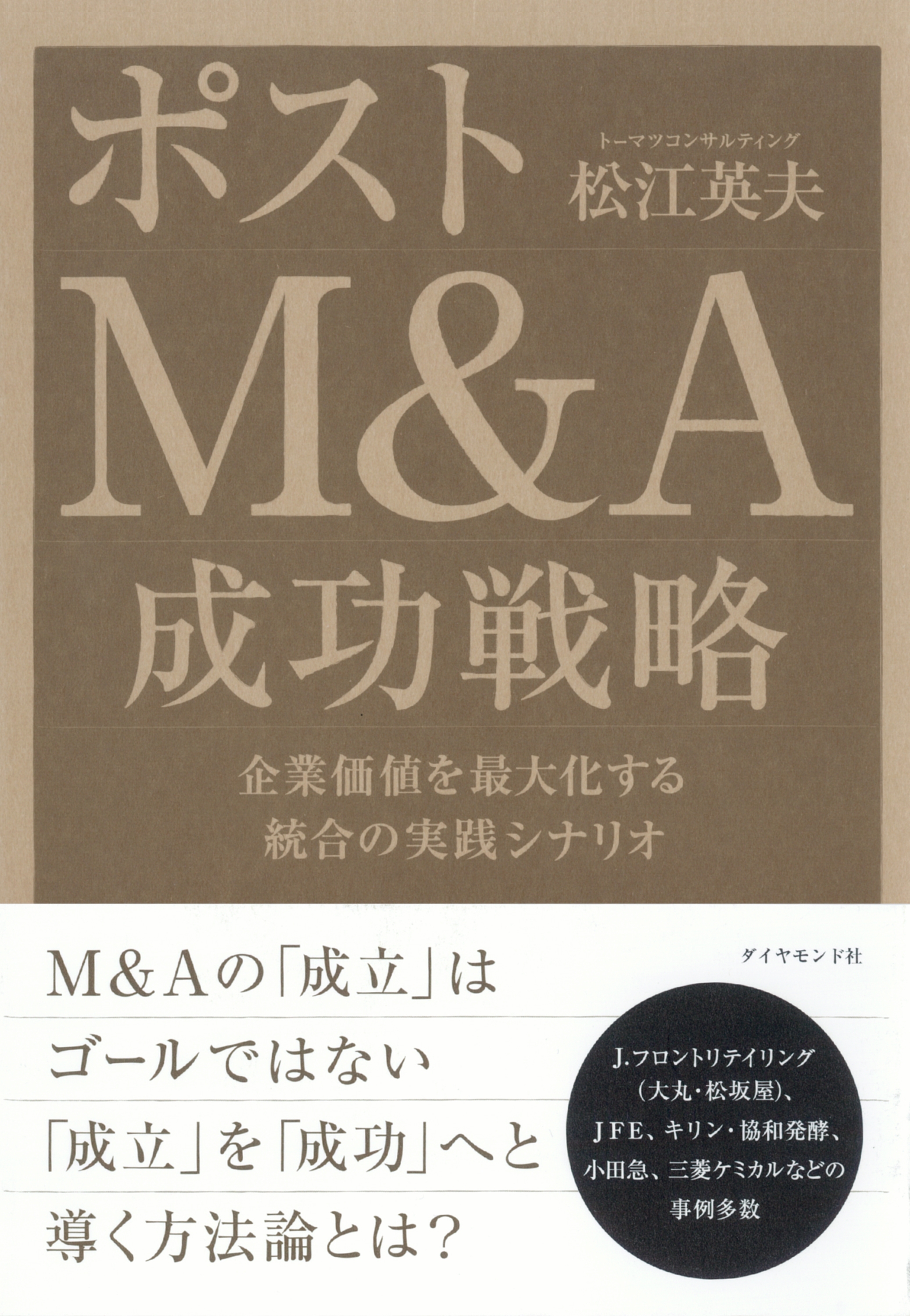 ポストＭ＆Ａ　成功戦略