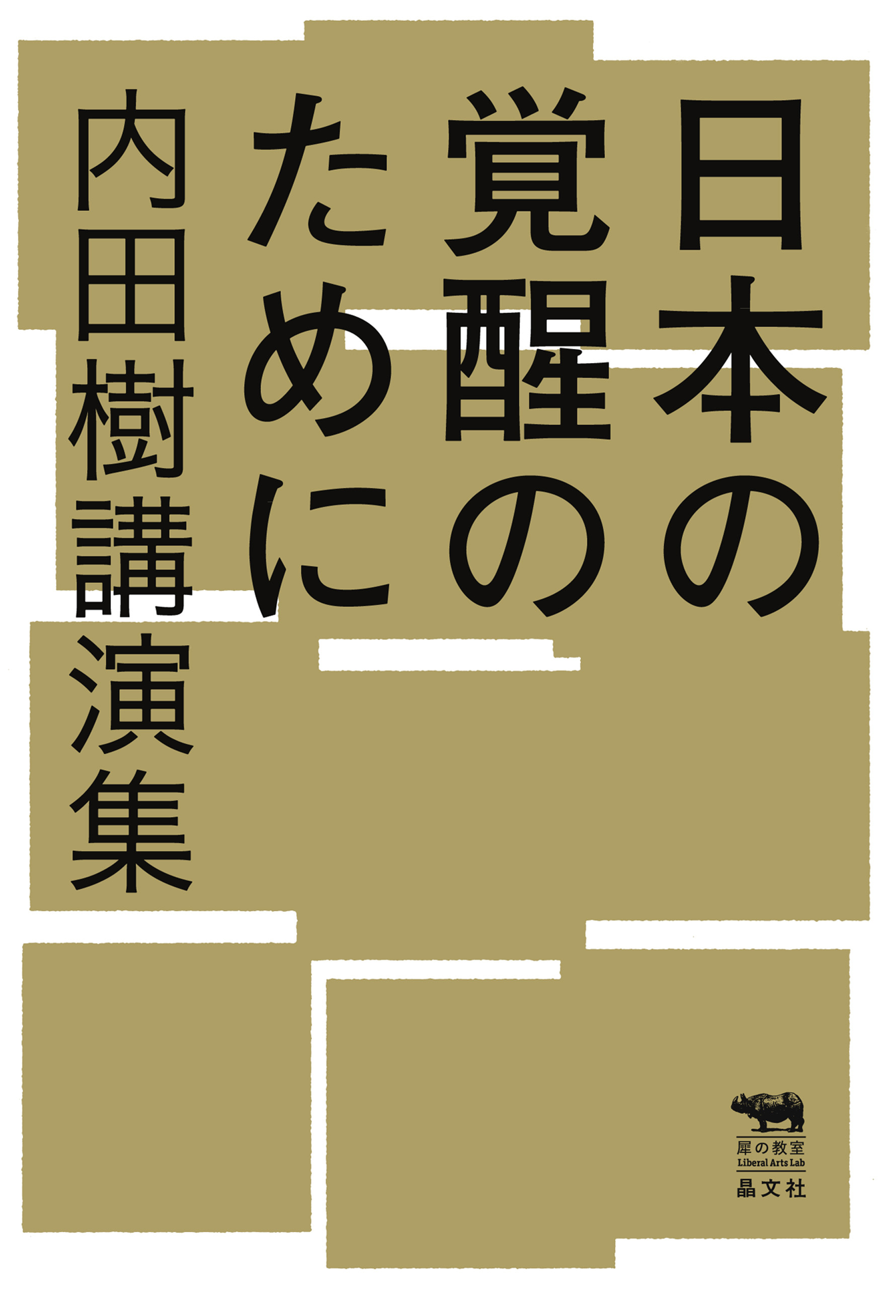 日本の覚醒のために