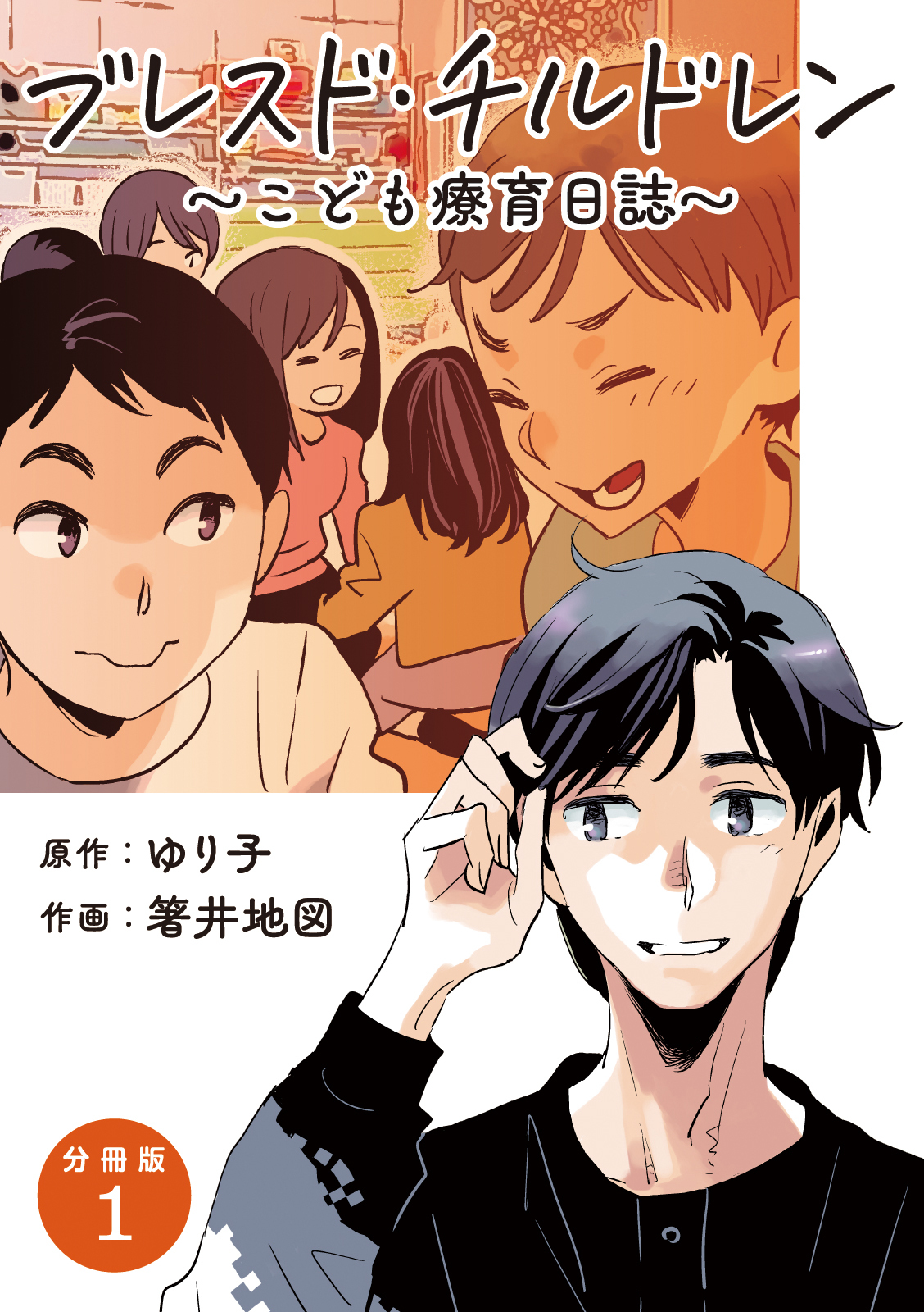 【期間限定　無料お試し版】【分冊版】ブレスド・チルドレン 1