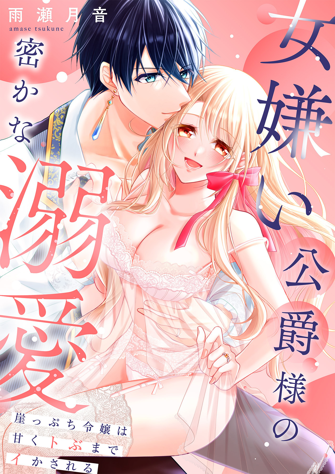 女嫌い公爵様の密かな溺愛～崖っぷち令嬢は甘くトぶまでイかされる～【合冊版】
