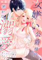 女嫌い公爵様の密かな溺愛~崖っぷち令嬢は甘くトぶまでイかされる~【合冊版】