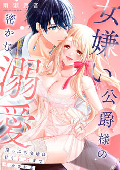女嫌い公爵様の密かな溺愛~崖っぷち令嬢は甘くトぶまでイかされる~【合冊版】