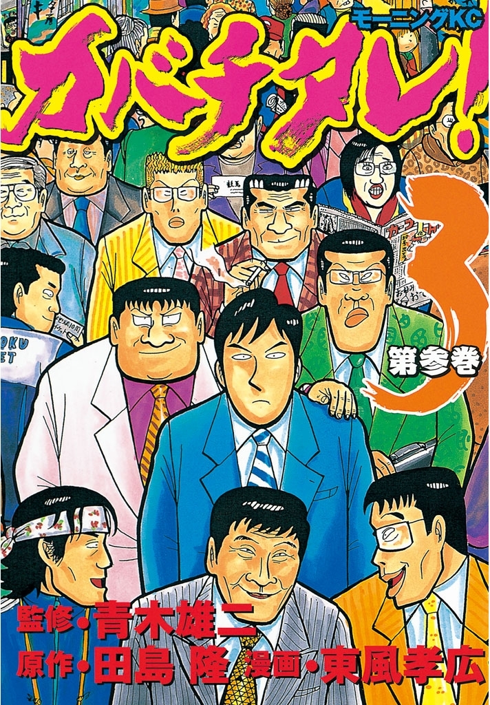 【期間限定　無料お試し版　閲覧期限2026年8月7日】カバチタレ！（３）