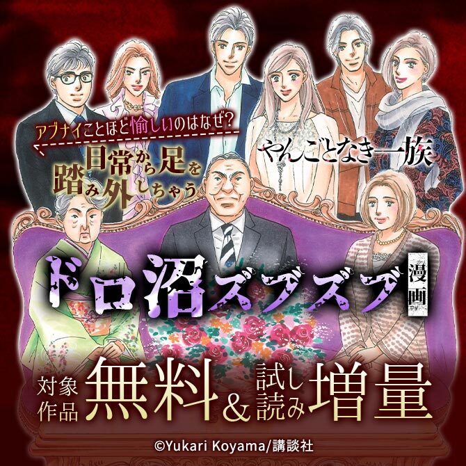 アブナイことほど愉しいのはなぜ? 日常から足を踏み外しちゃうドロ沼ズブズブ漫画