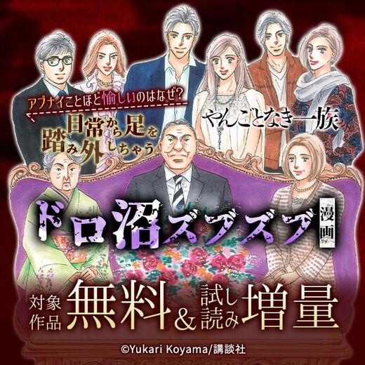 アブナイことほど愉しいのはなぜ? 日常から足を踏み外しちゃうドロ沼ズブズブ漫画