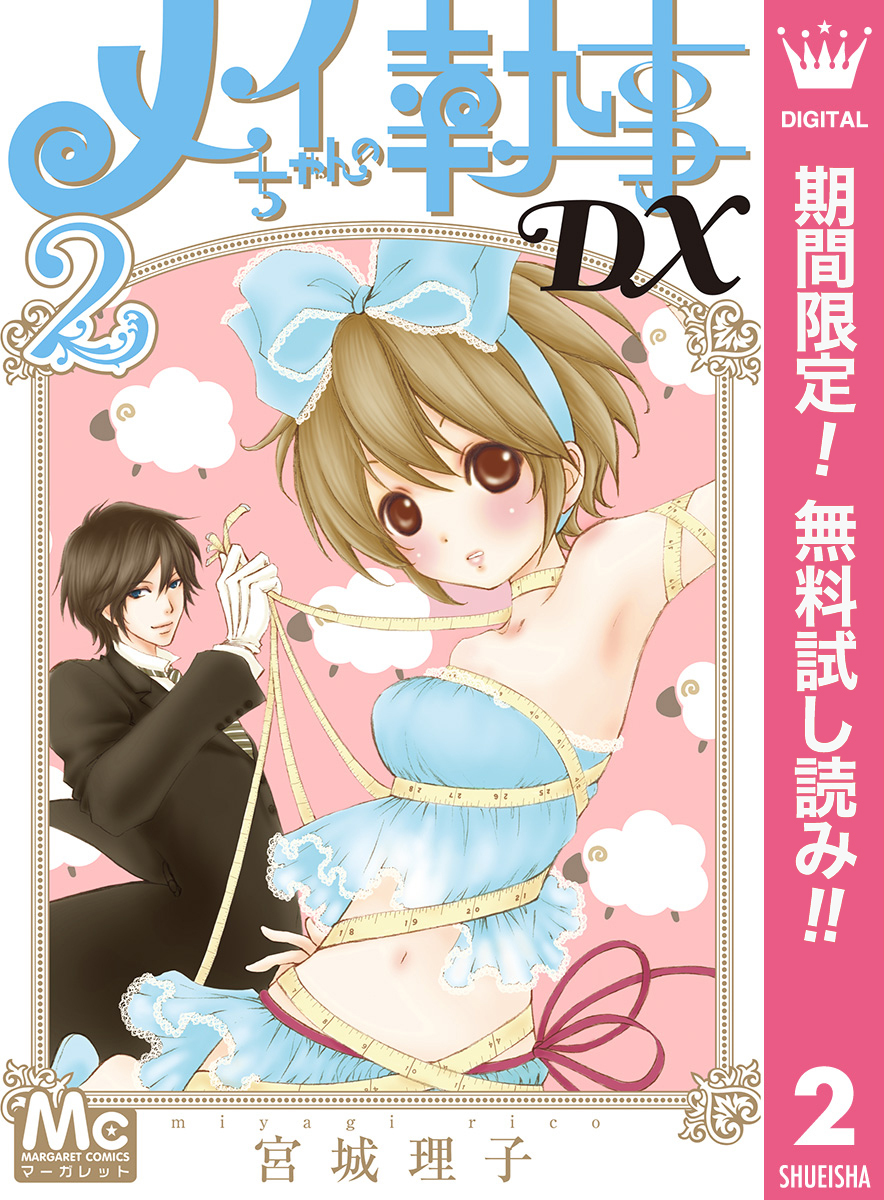 メイちゃんの執事DX【期間限定無料】 2