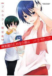 榊美麗のためなら僕は・・・ッ!!  フルカラー限定版 ： 2