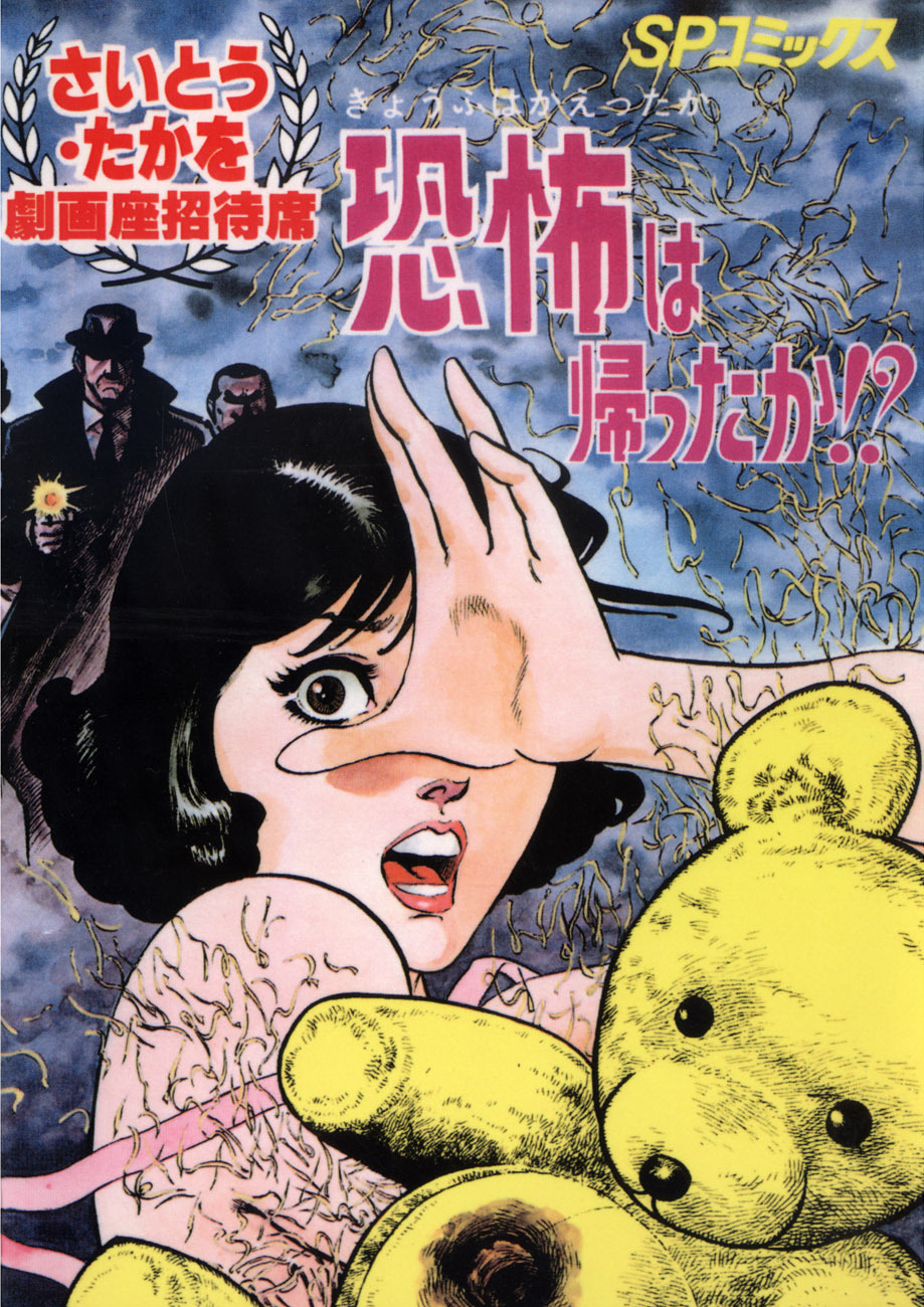 劇画座招待席[05]　恐怖は帰ったか!?