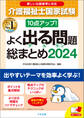 10点アップ! 介護福祉士国家試験 よく出る問題 総まとめ 2024