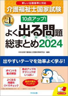 10点アップ! 介護福祉士国家試験 よく出る問題 総まとめ 2024