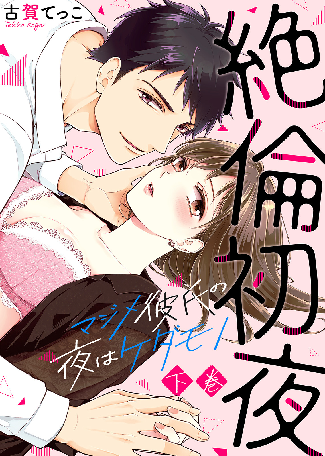 【特装版】絶倫初夜～マジメ彼氏の夜はケダモノ～