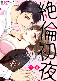 【特装版】絶倫初夜~マジメ彼氏の夜はケダモノ~