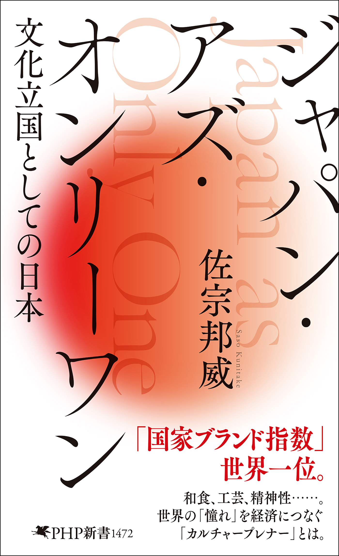 ジャパン・アズ・オンリーワン