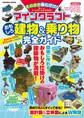 マインクラフトおもしろ建物&乗り物完全ガイド