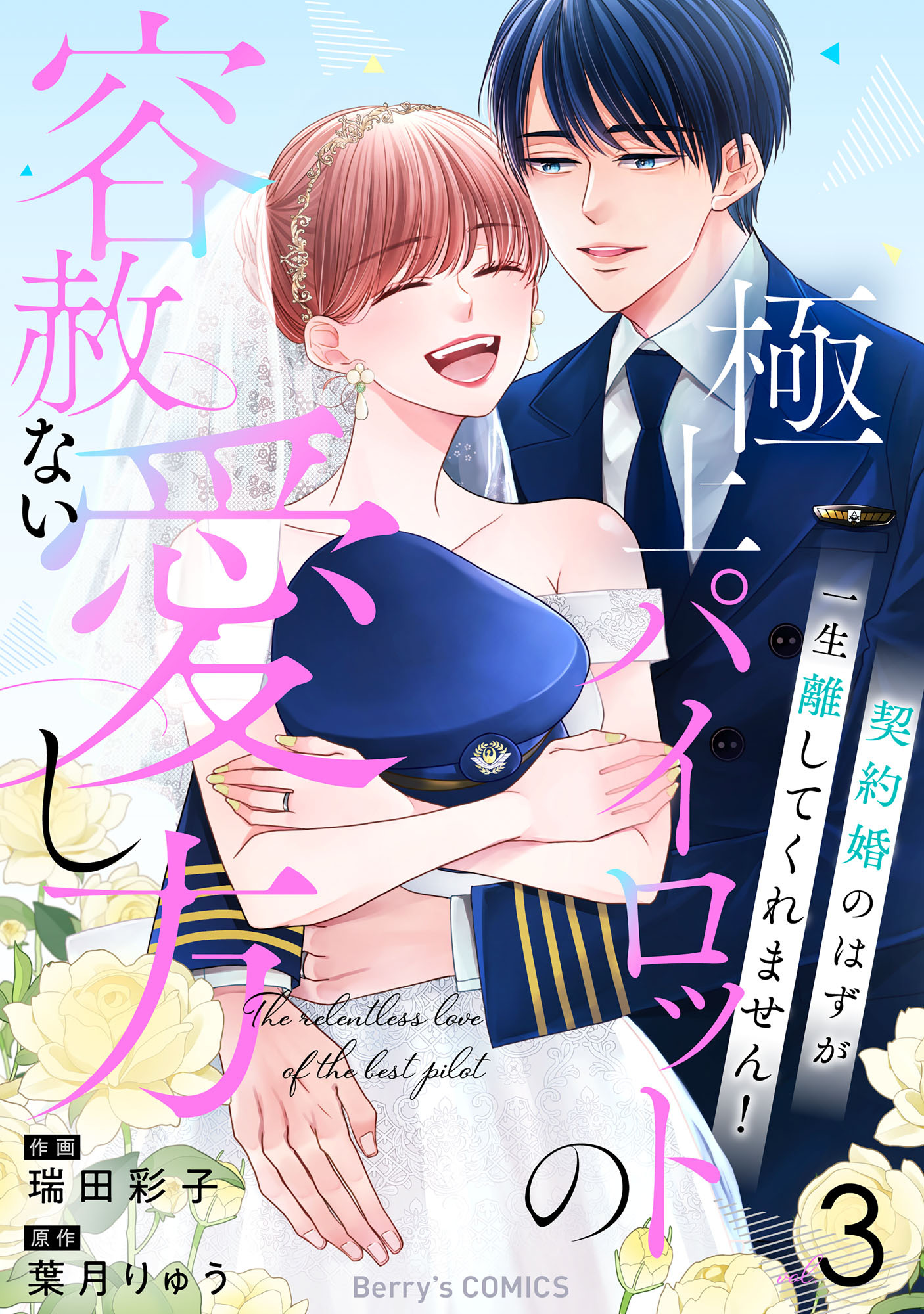 極上パイロットの容赦ない愛し方～契約婚のはずが、一生離してくれません！～