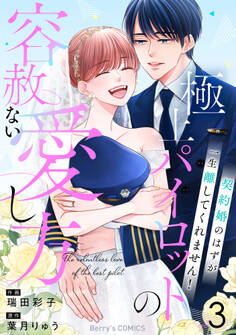 極上パイロットの容赦ない愛し方~契約婚のはずが、一生離してくれません!~