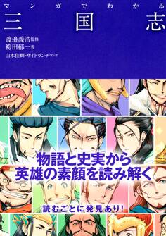 マンガでわかる三国志(池田書店)