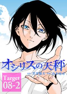 オシリスの天秤 Target08-2【分冊版】