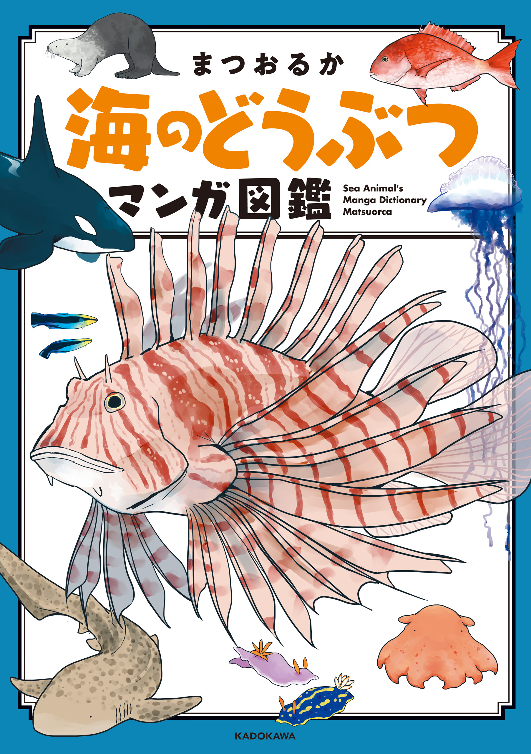 海のどうぶつが可愛すぎて！