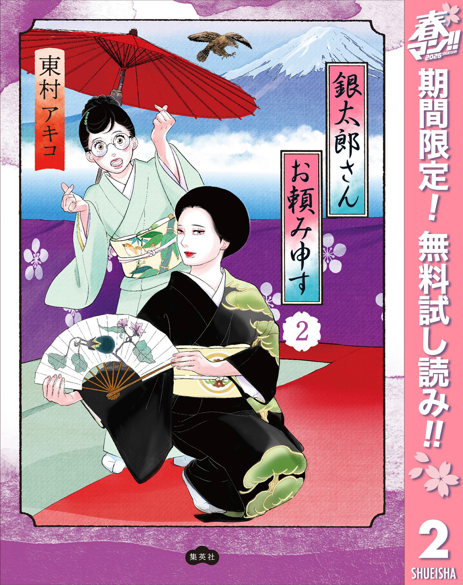 銀太郎さんお頼み申す【期間限定無料】 2