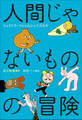 小学館世界J文学館 人間じゃないものの冒険