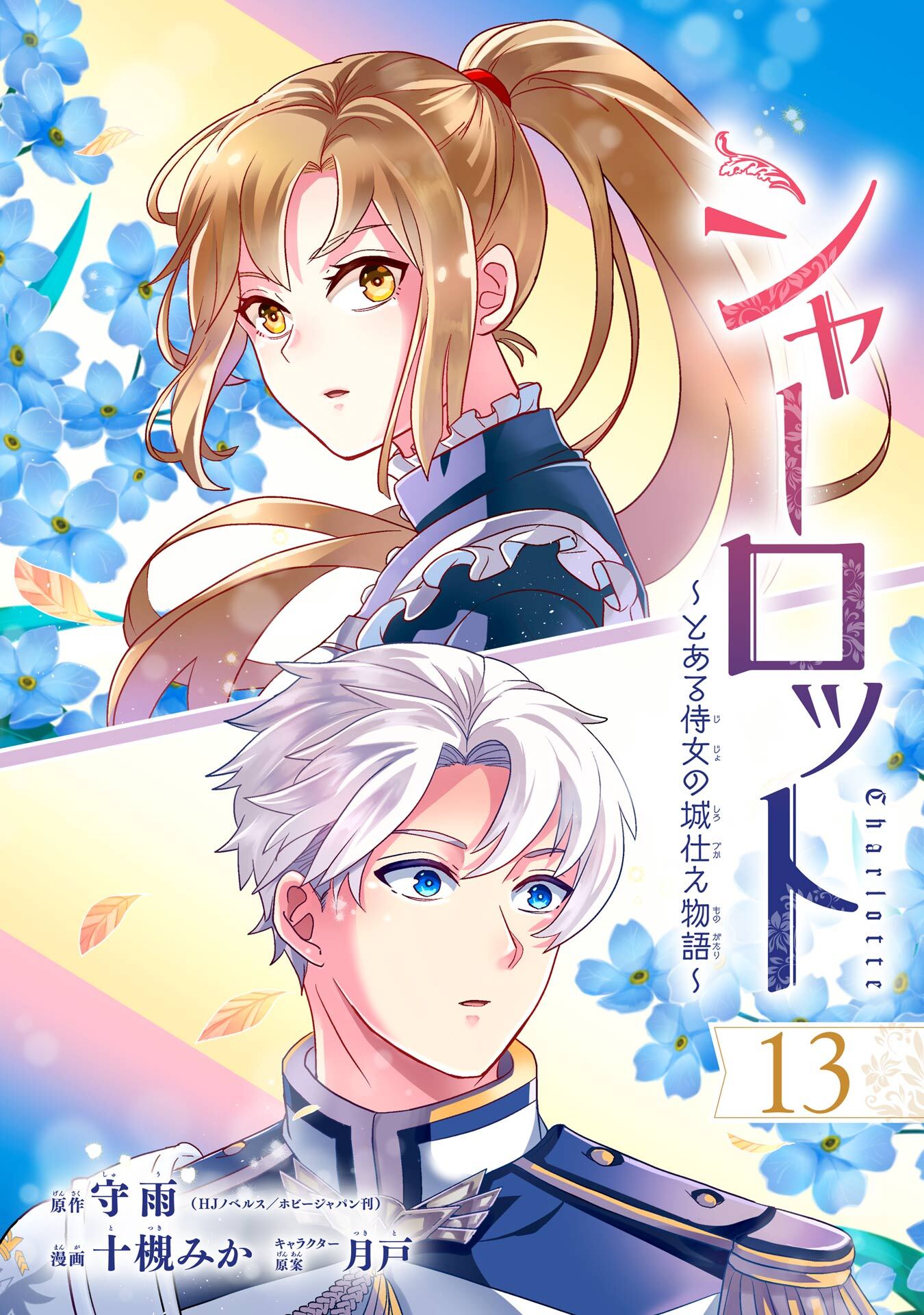 シャーロット～とある侍女の城仕え物語～【分冊版】 13