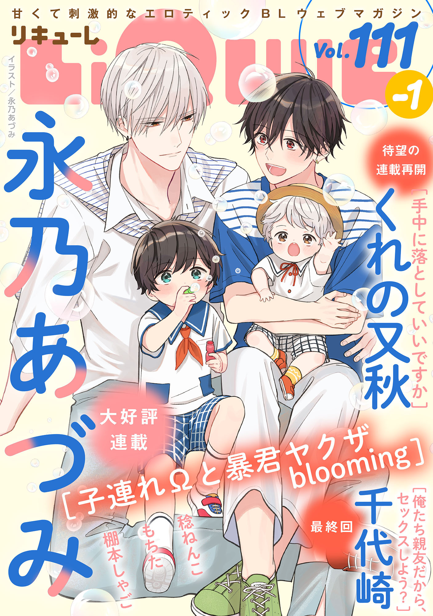 LiQulle（リキューレ）　VOL.111-1