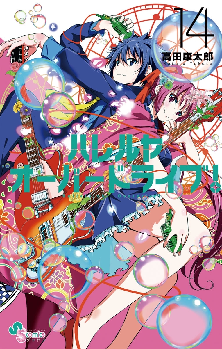 ハレルヤオーバードライブ！　14