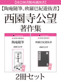 【国会図書館所蔵図書】【陶庵随筆、欧羅巴紀遊抜書】西園寺公望著作集 2冊セット