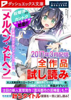 ダッシュエックス文庫DIGITAL 2017年3月配信全作品試し読み