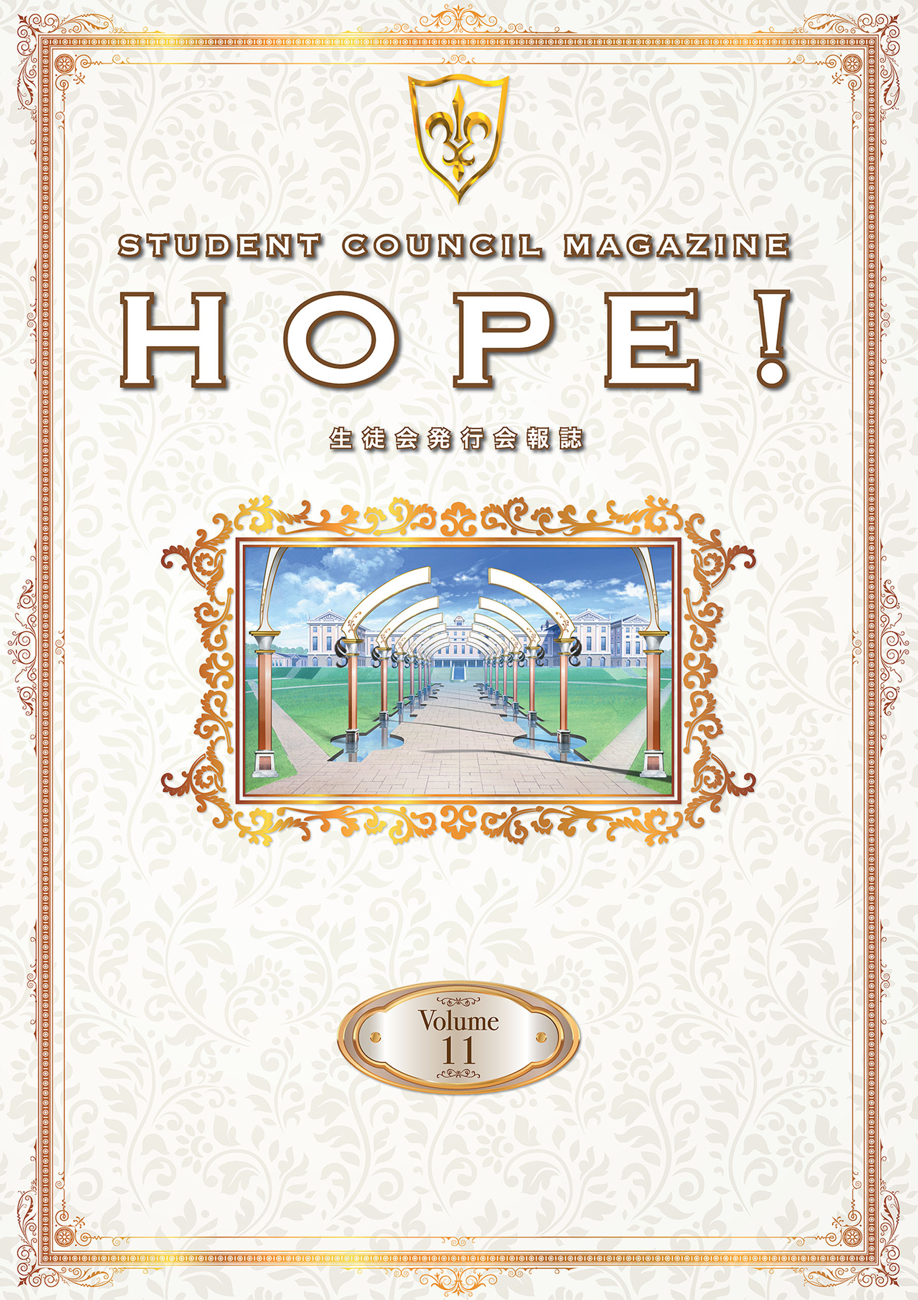 「コードギアス 反逆のルルーシュ」生徒会報HOPE！～生徒会発行会報誌～ Volume.11