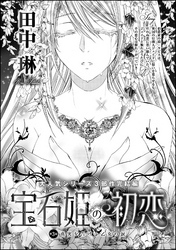 宝石姫の初恋（分冊版）