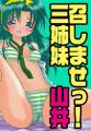 召しませっ!三姉妹