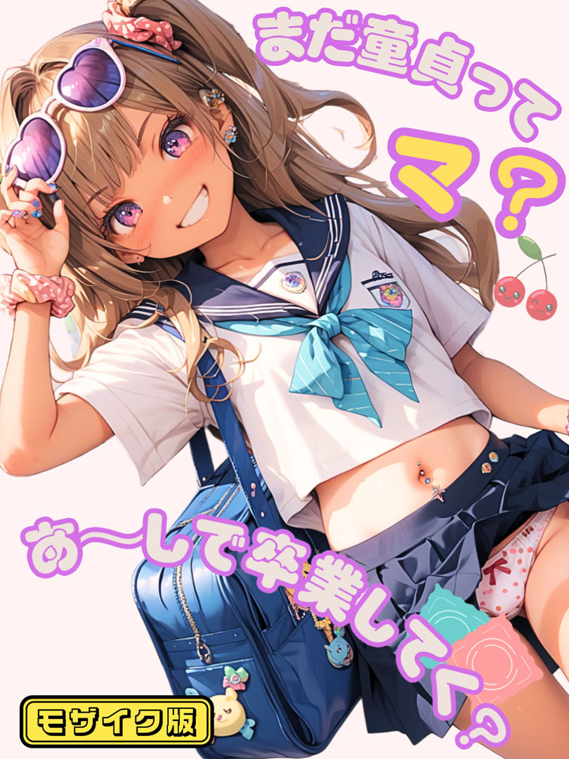 まだ童貞ってマ？あ～しで卒業してく？ モザイク版