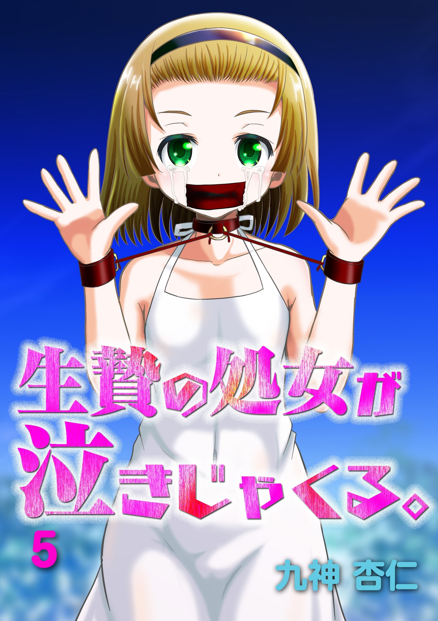 生贄の処女が泣きじゃくる。5話【Sハード】