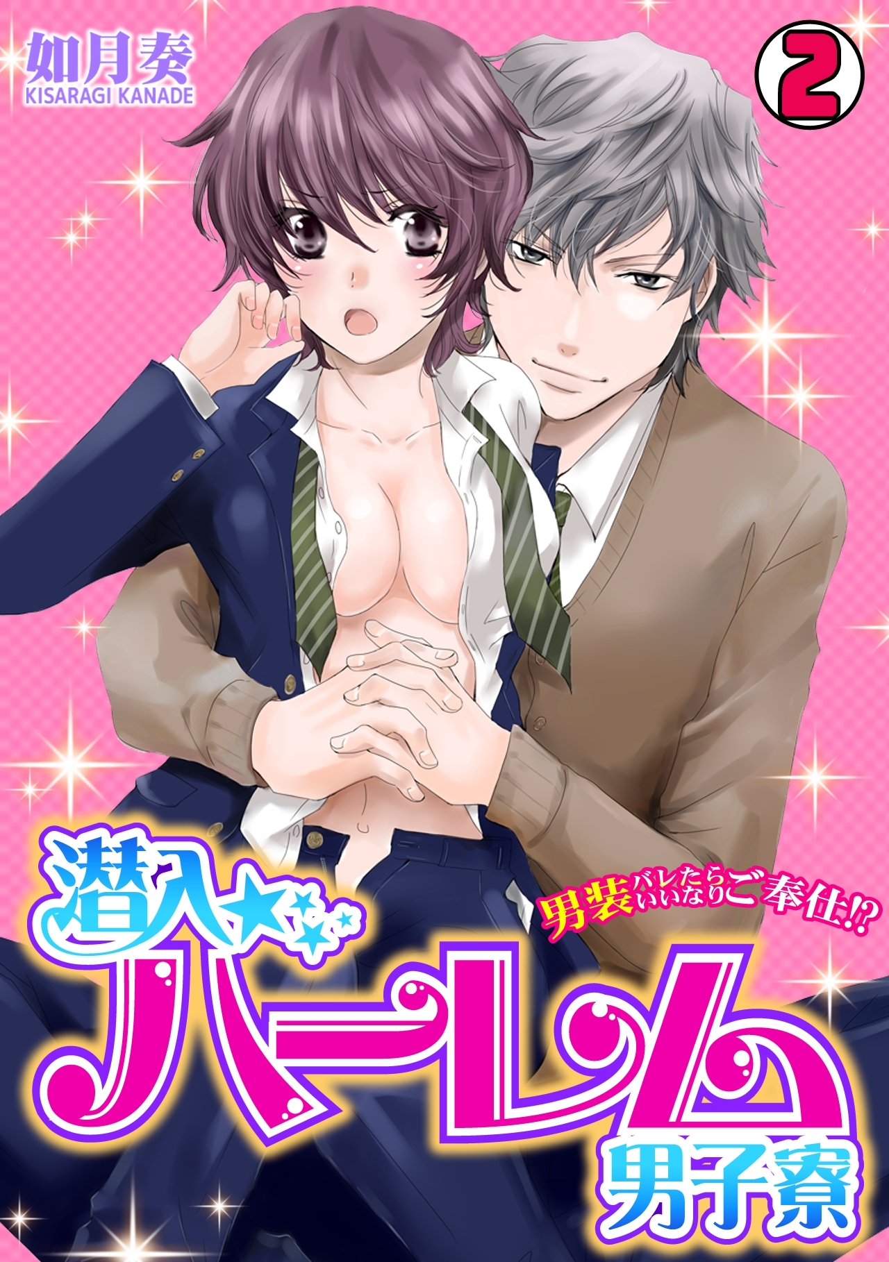 潜入☆ハーレム男子寮～男装バレたらいいなりご奉仕!?～(2)