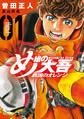 【期間限定 無料お試し版 閲覧期限2026年3月12日】め組の大吾 救国のオレンジ(1)