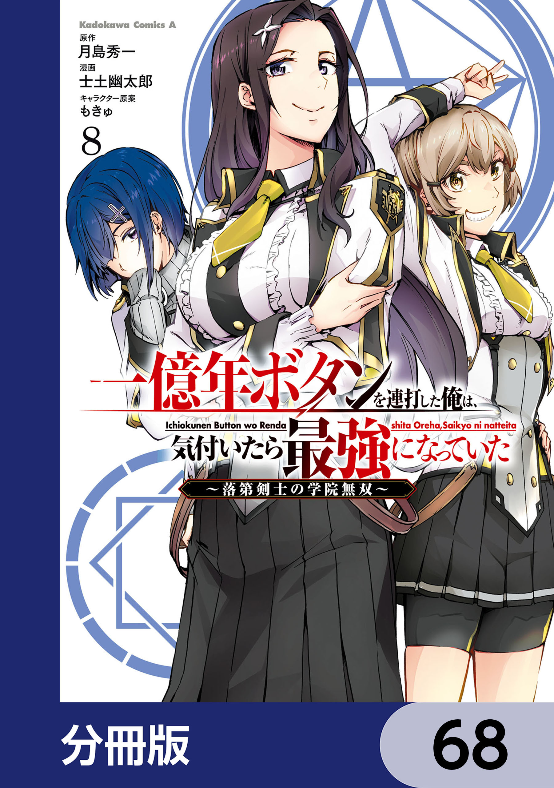 一億年ボタンを連打した俺は、気付いたら最強になっていた ～落第剣士の学院無双～【分冊版】　68