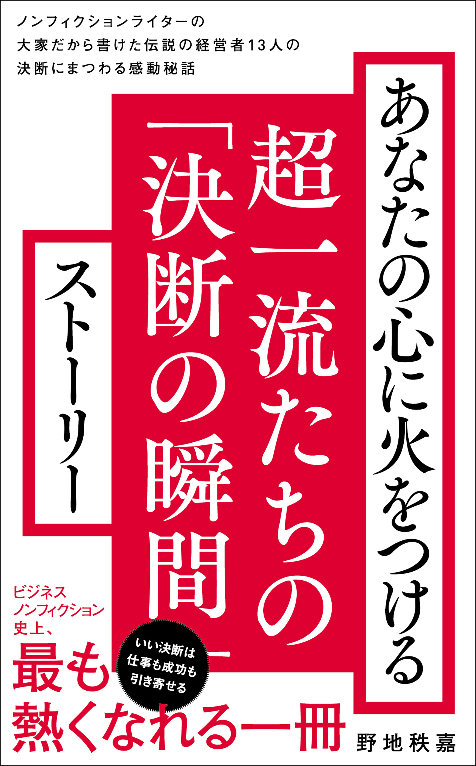 あなたの心に火をつける超一流たちの「決断の瞬間」ストーリー