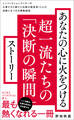 あなたの心に火をつける超一流たちの「決断の瞬間」ストーリー