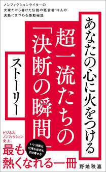 あなたの心に火をつける超一流たちの「決断の瞬間」ストーリー