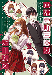 京都寺町三条のホームズ（コミック版）～特典４コマ小冊子～