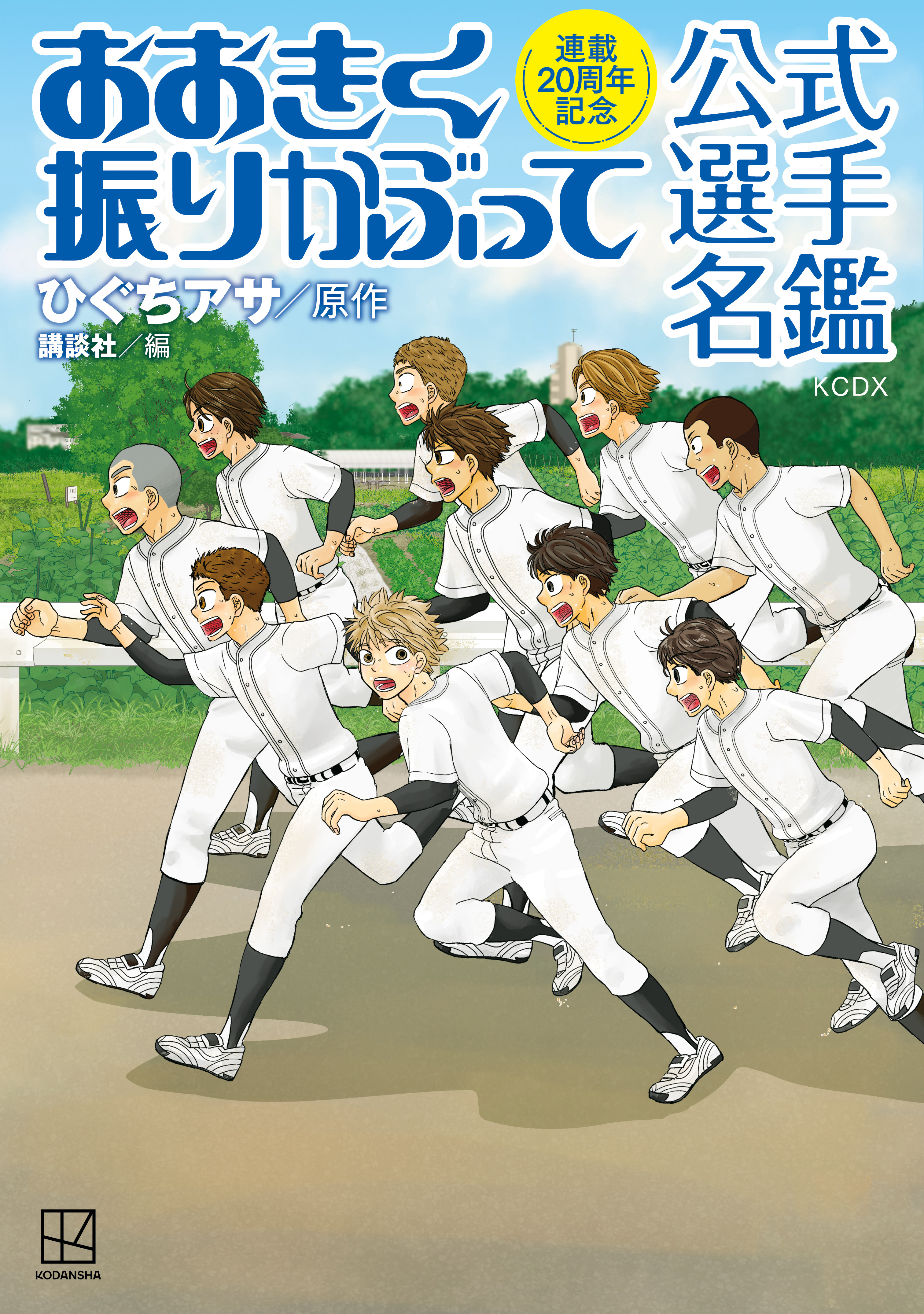【期間限定　試し読み増量版　閲覧期限2026年8月24日】連載２０周年記念　おおきく振りかぶって　公式選手名鑑