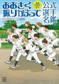 【期間限定 試し読み増量版 閲覧期限2026年8月24日】連載20周年記念 おおきく振りかぶって 公式選手名鑑
