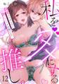 私をダメにする推し。溺愛エロボイスに激しくイキ果てる…(12)