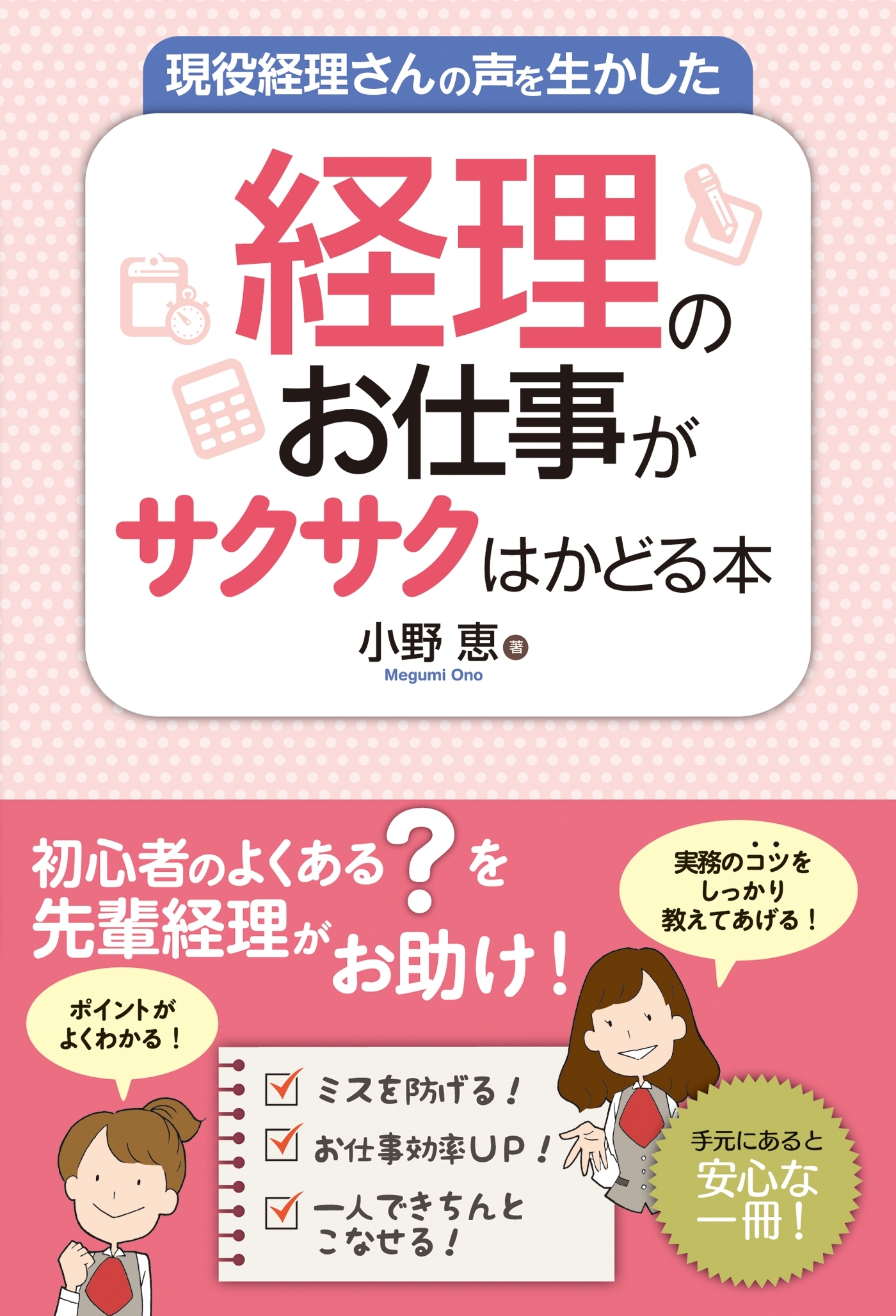 現役経理さんの声を生かした 経理のお仕事がサクサクはかどる本