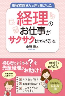 現役経理さんの声を生かした 経理のお仕事がサクサクはかどる本